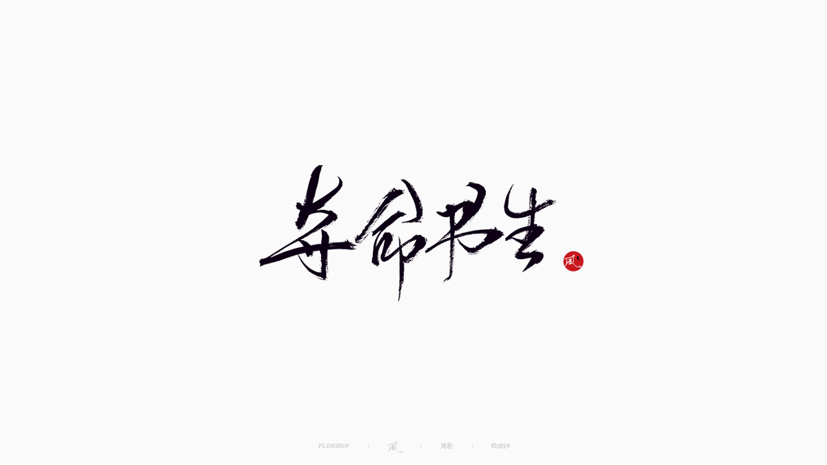 风の字 / 物语