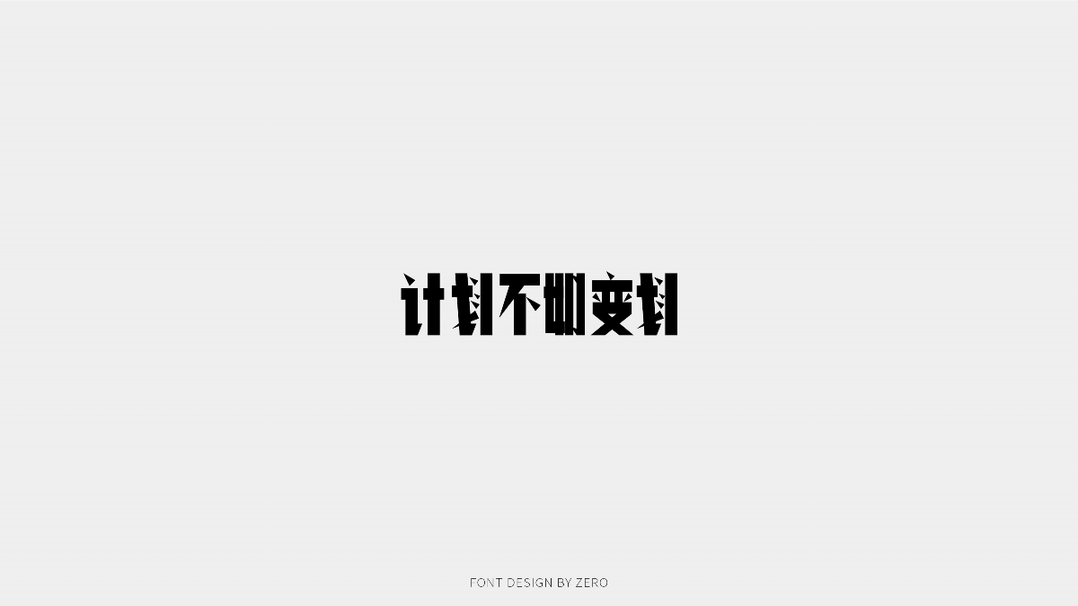 2019年8月字体合辑