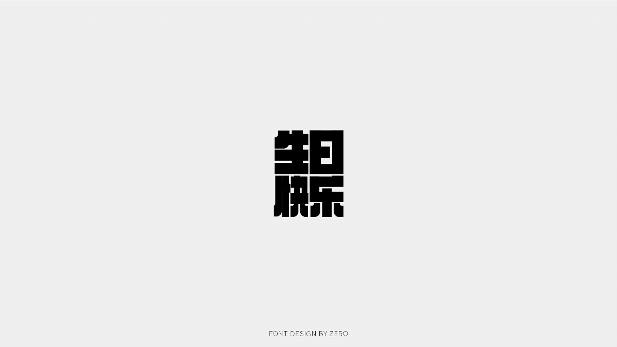 2019年8月字體合輯