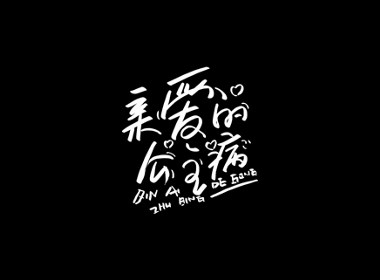 山中道人手书