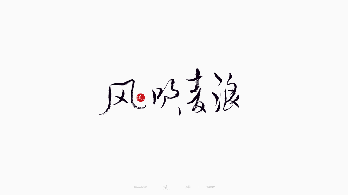 风の字 / 物语