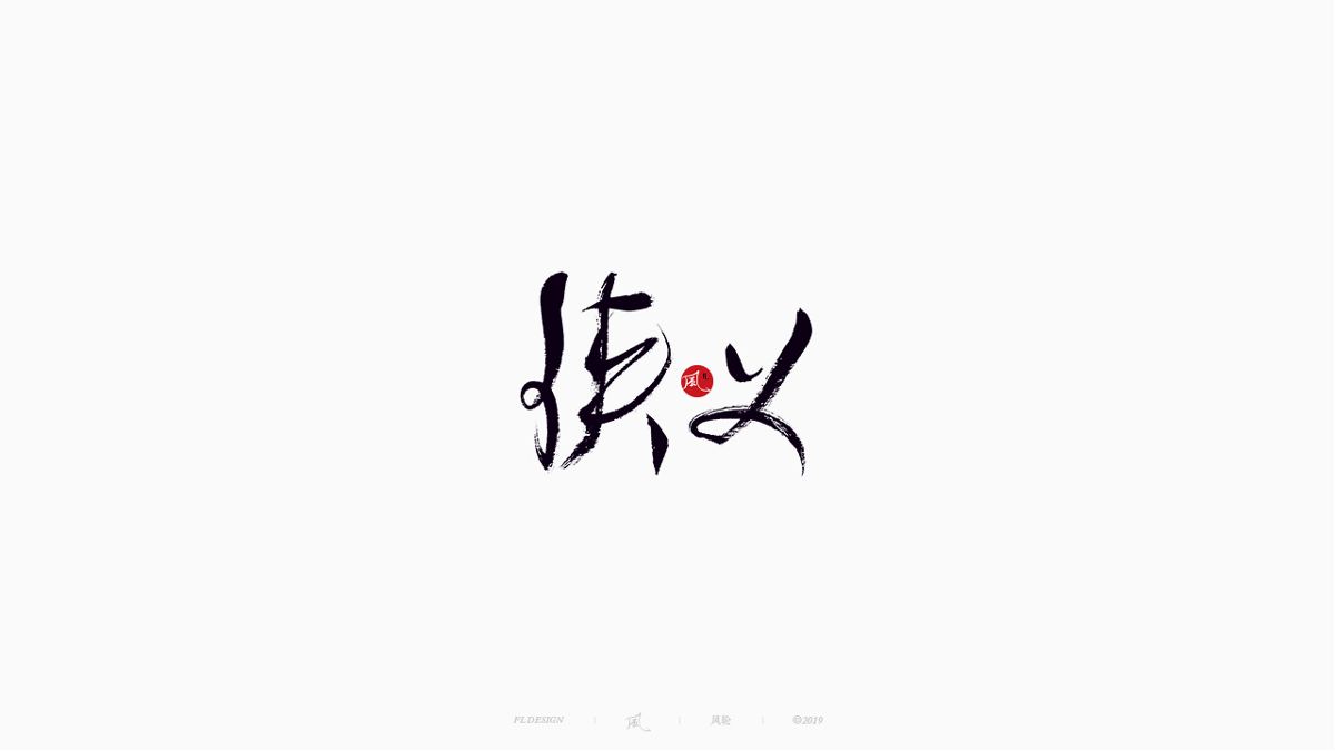 风の字 / 物语