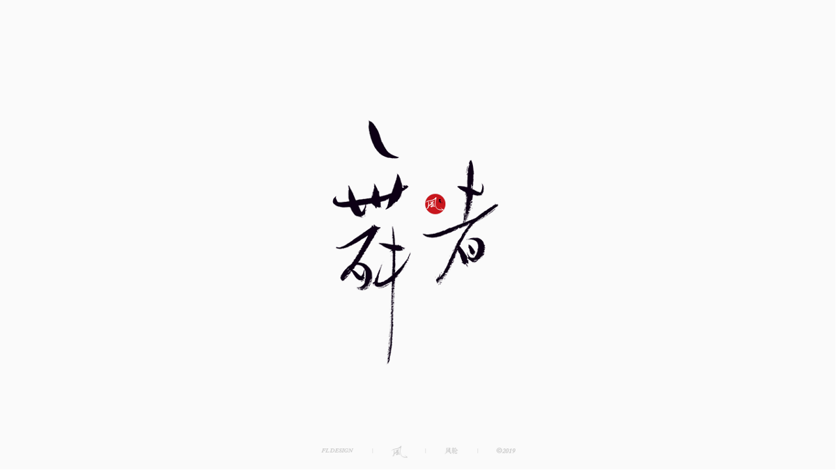 风の字 / 物语