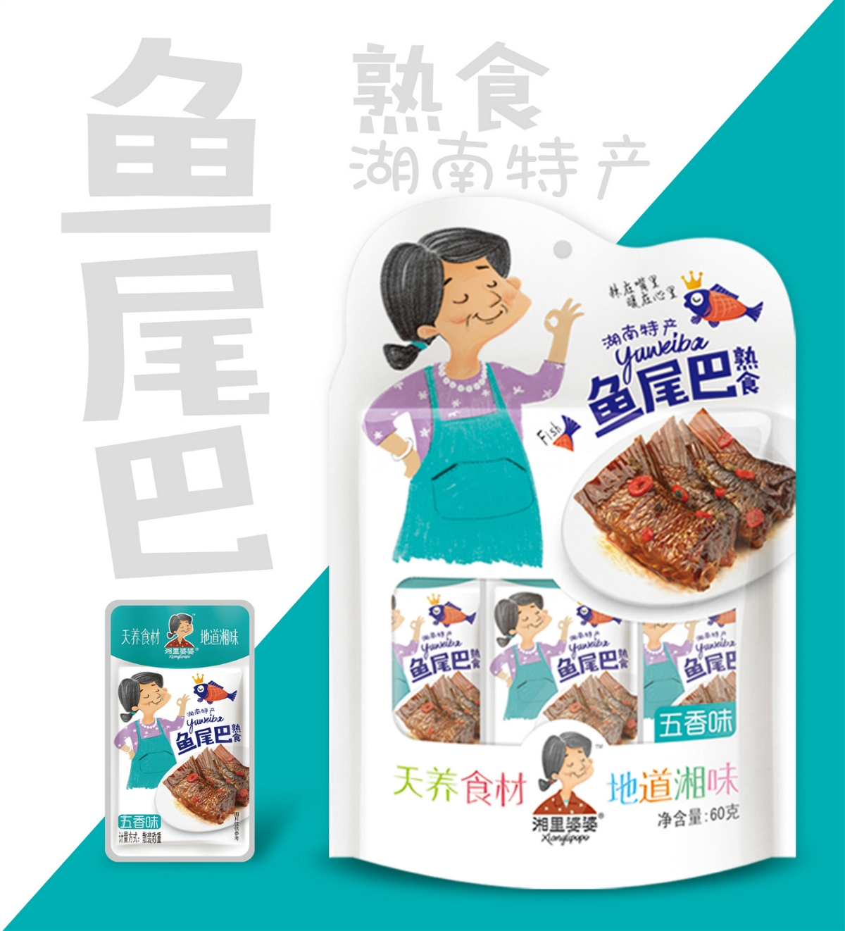 思羿策劃【湘里婆婆】包裝升級