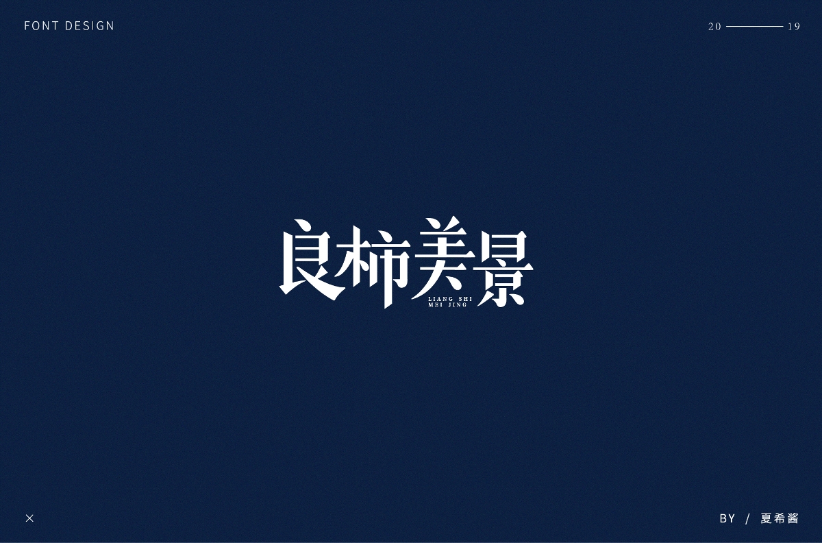 夏希醬 —— 字體設(shè)計【第二彈】