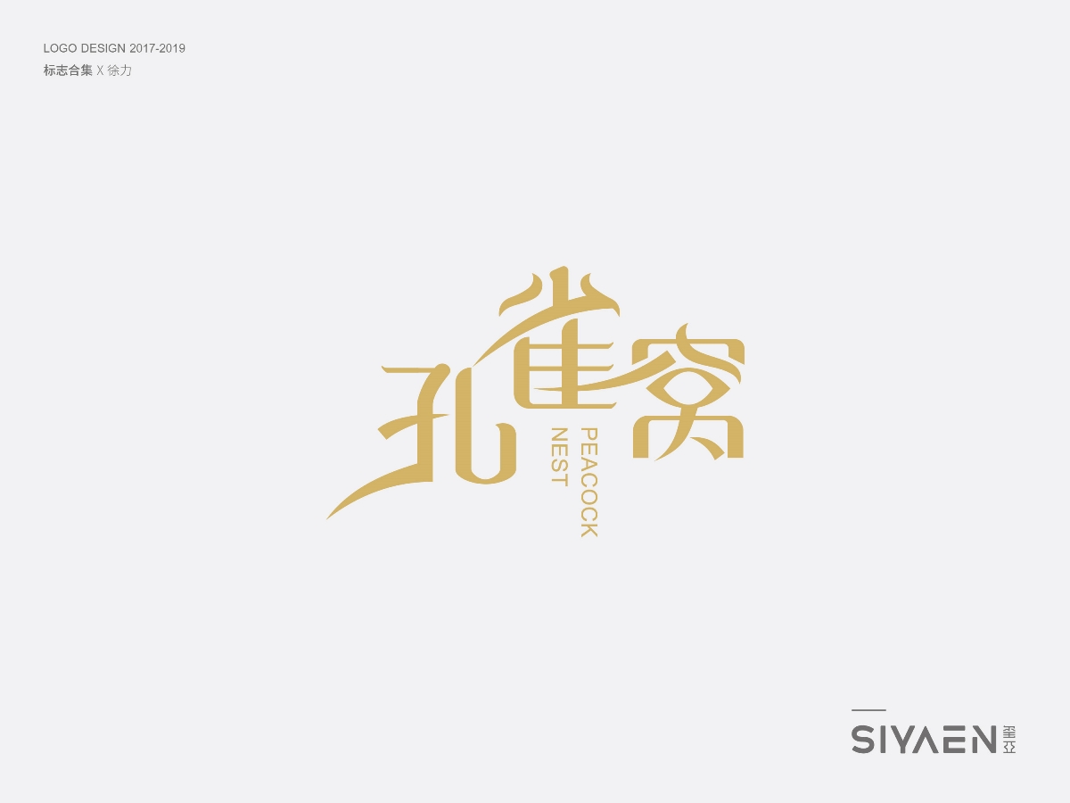 璽亞｜siyaen 標(biāo)志（logo）合集