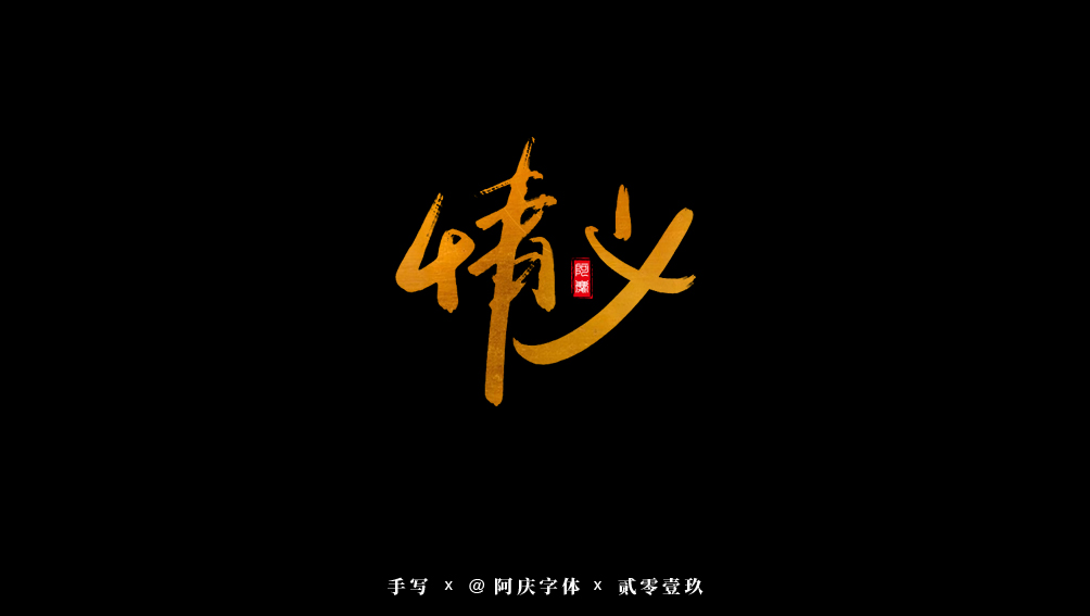 阿庆手书 | 字迹 | 2019.09