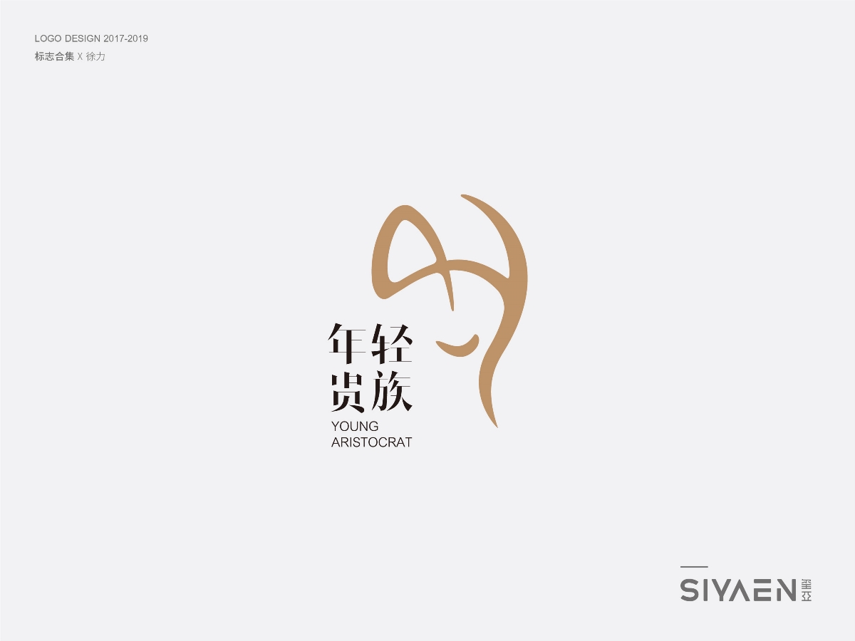 璽亞｜siyaen 標(biāo)志（logo）合集