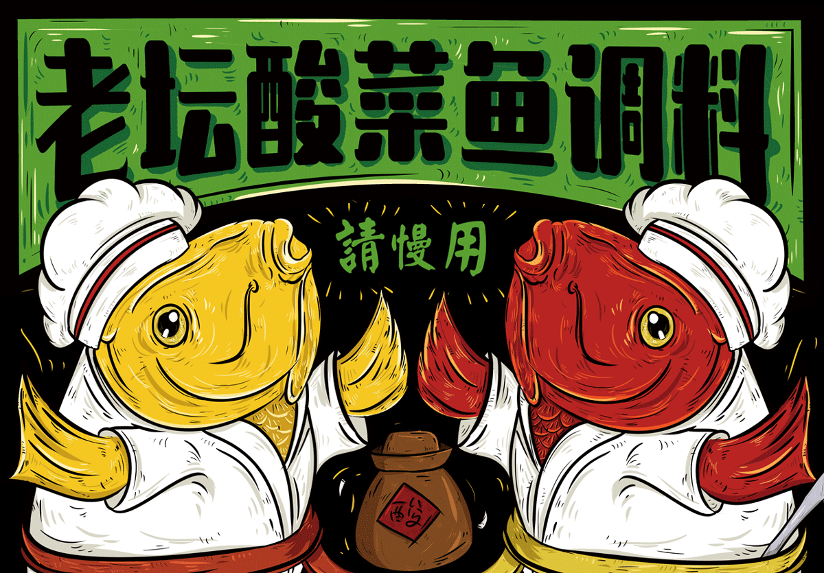 老坛酸菜鱼调料包装设计