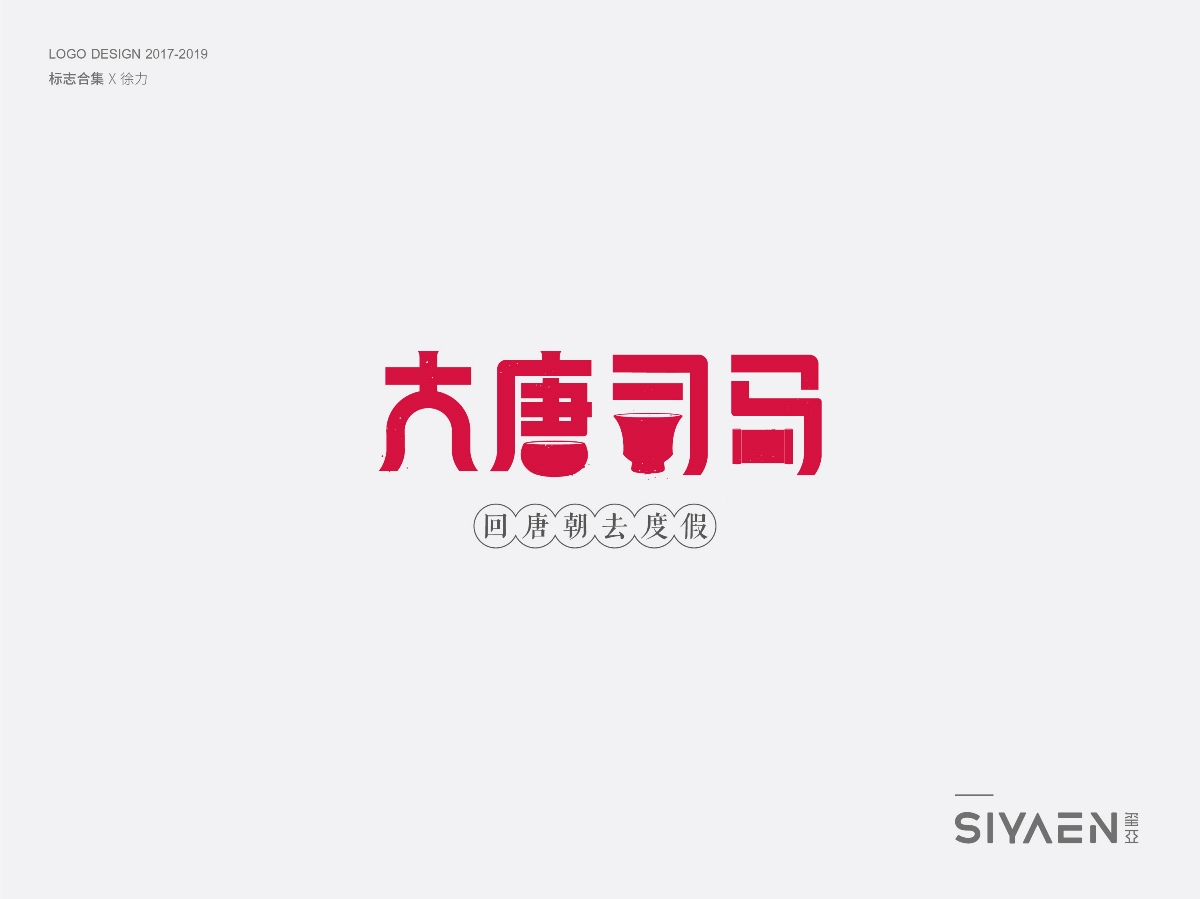 璽亞｜siyaen 標(biāo)志（logo）合集