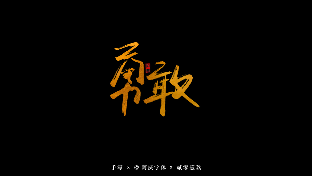 阿庆手书 | 字迹 | 2019.09