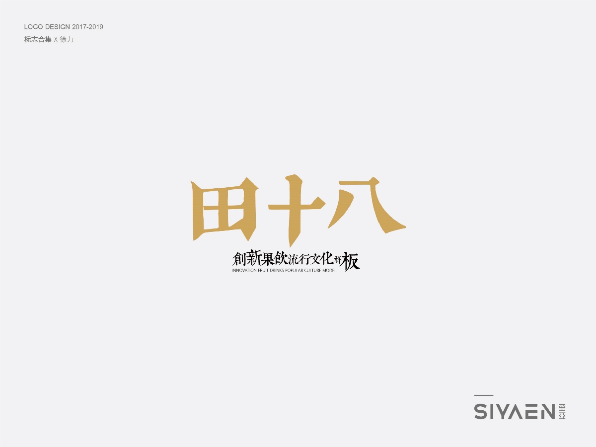 璽亞｜siyaen 標(biāo)志（logo）合集