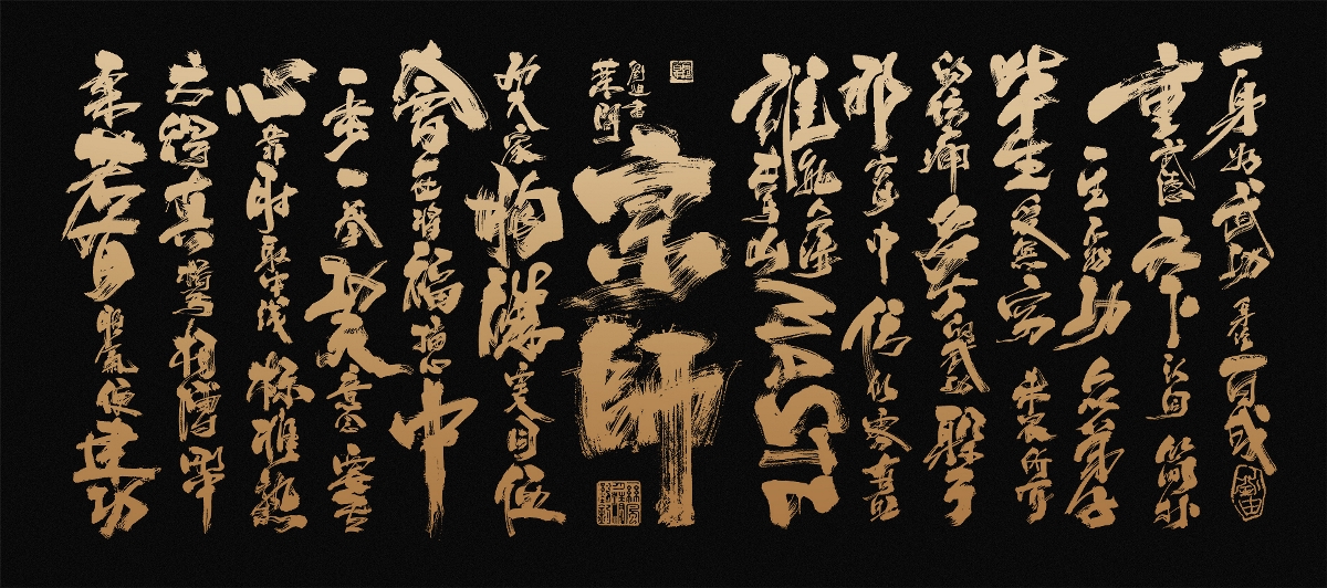 一代宗师主题~毛笔手写