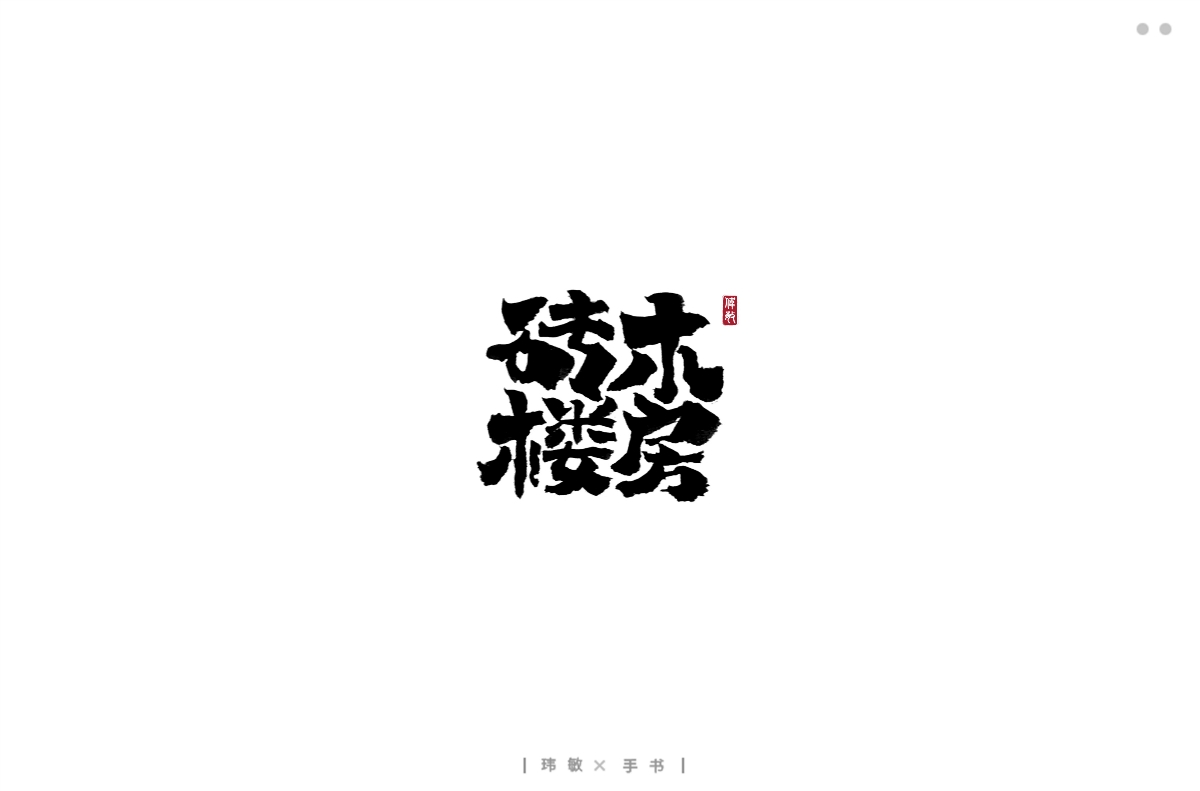 九月/手寫(xiě)書(shū)法