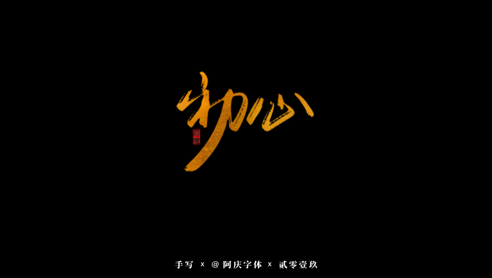 阿庆手书 | 字迹 | 2019.09