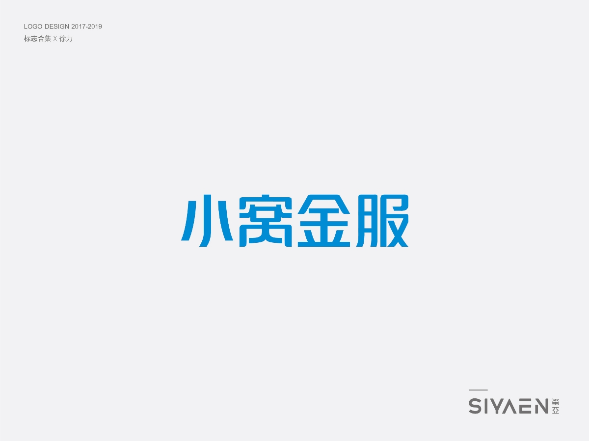 璽亞｜siyaen 標(biāo)志（logo）合集