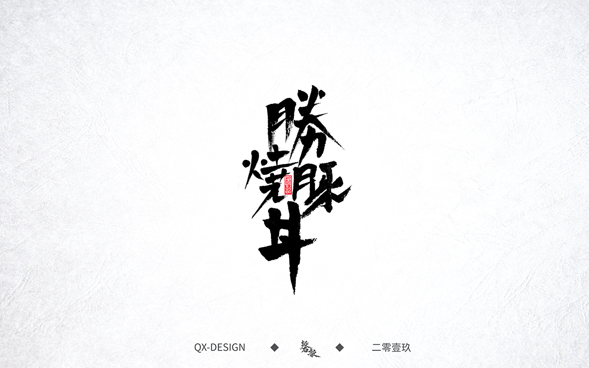 手寫(xiě)字集