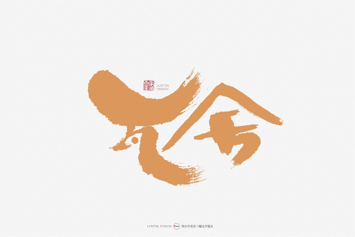 手书字体设计：第一次发布作品，众神多多指教
