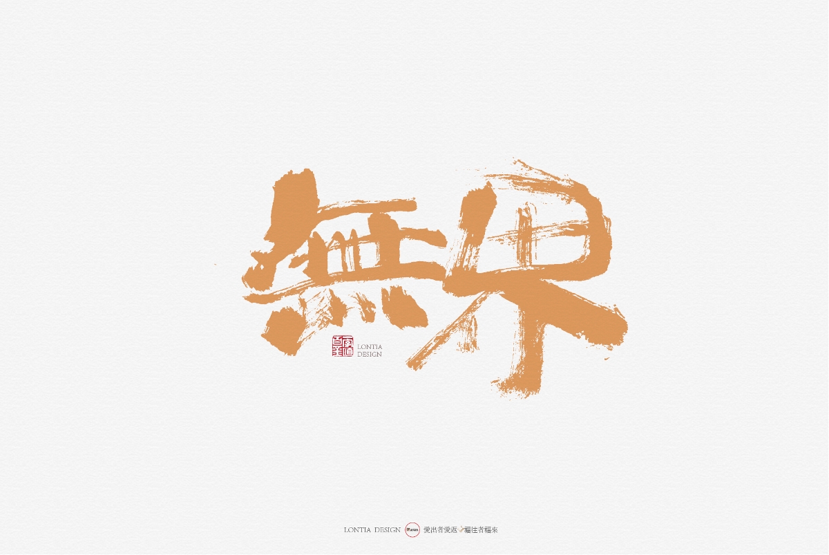手书字体设计：第一次发布作品，众神多多指教