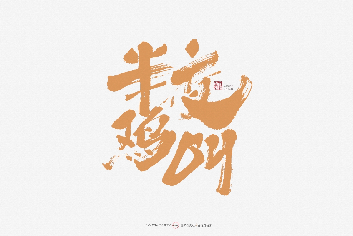 手书字体设计：第一次发布作品，众神多多指教