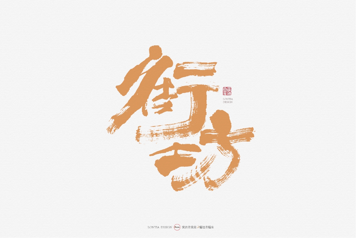 手书字体设计：第一次发布作品，众神多多指教