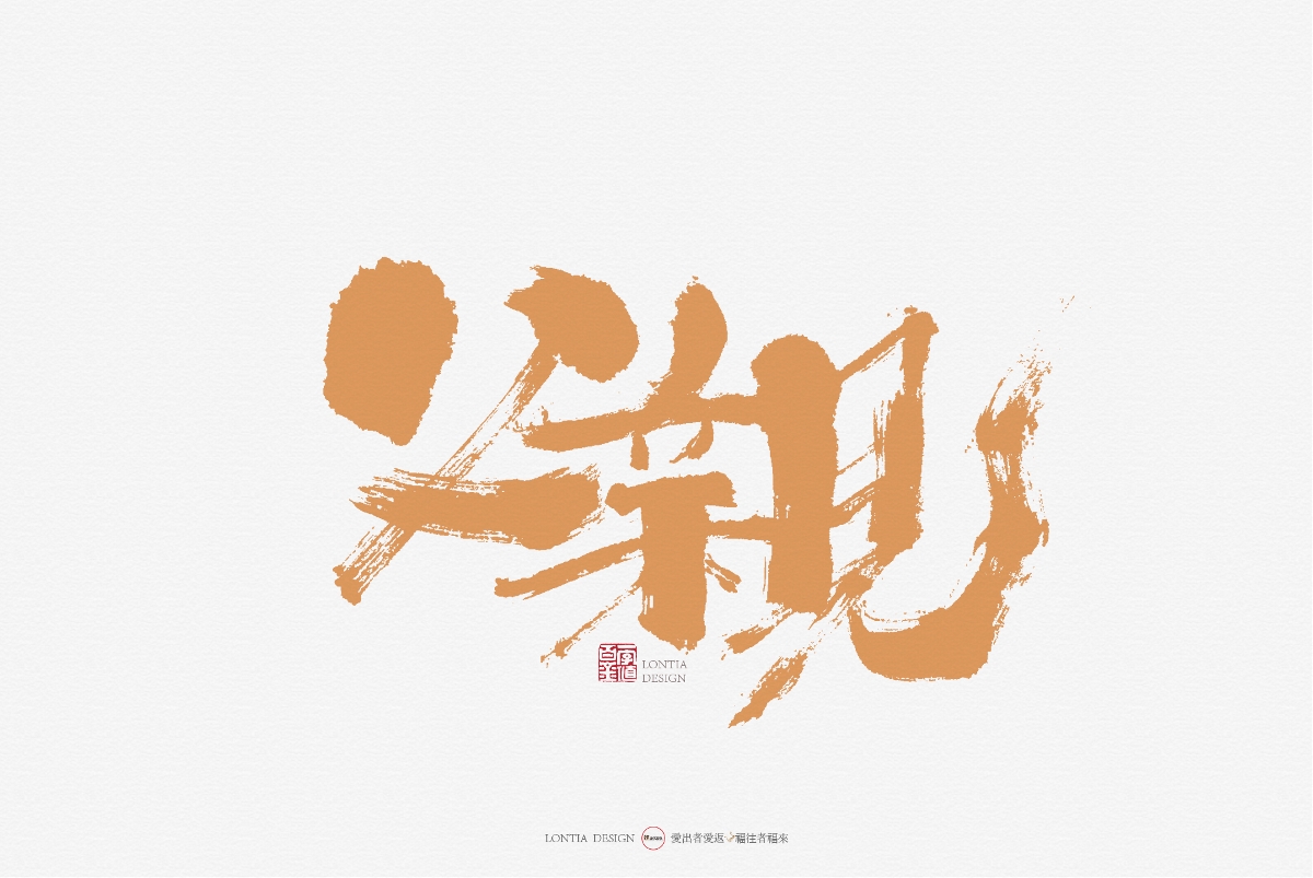 手书字体设计：第一次发布作品，众神多多指教