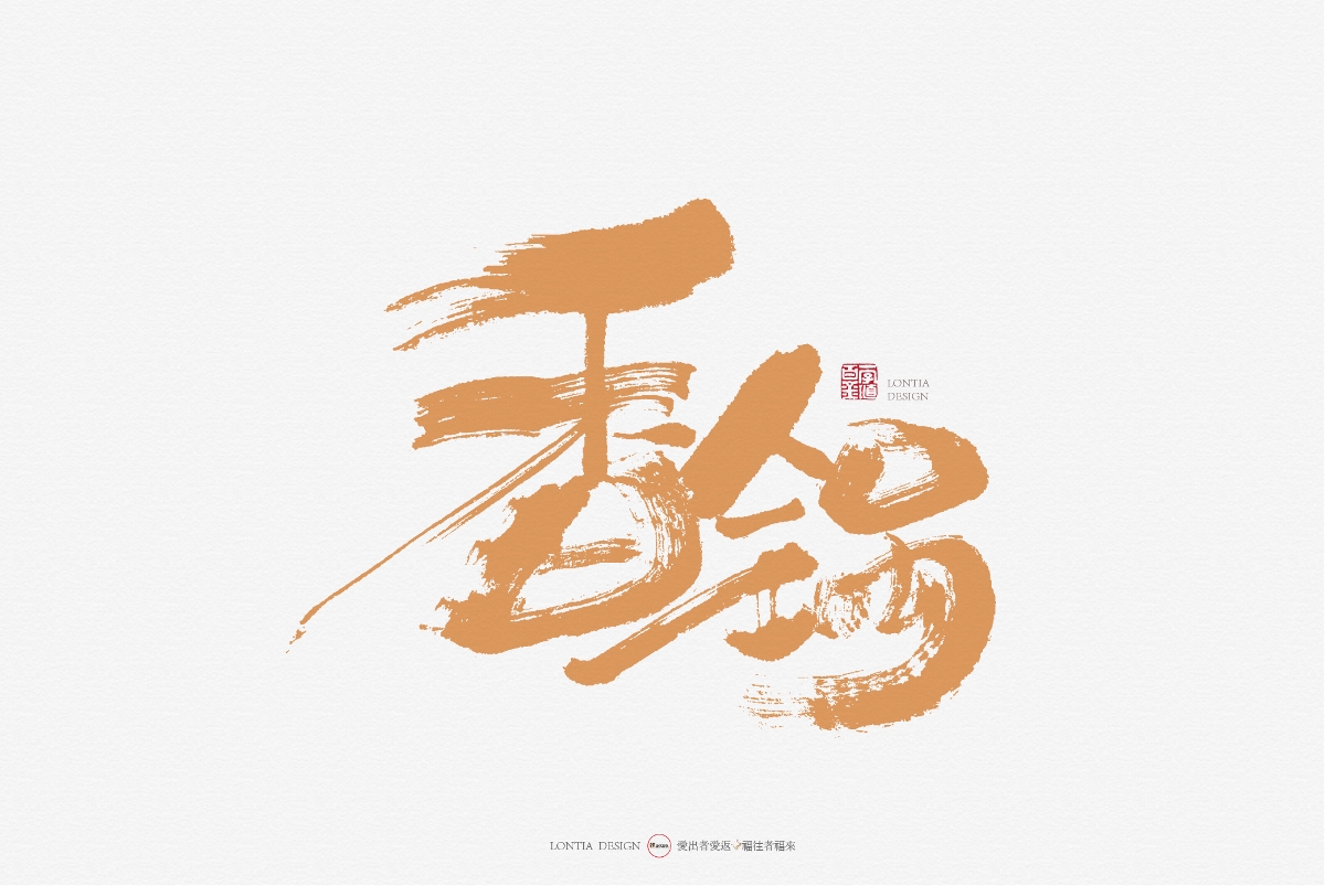 手书字体设计：第一次发布作品，众神多多指教