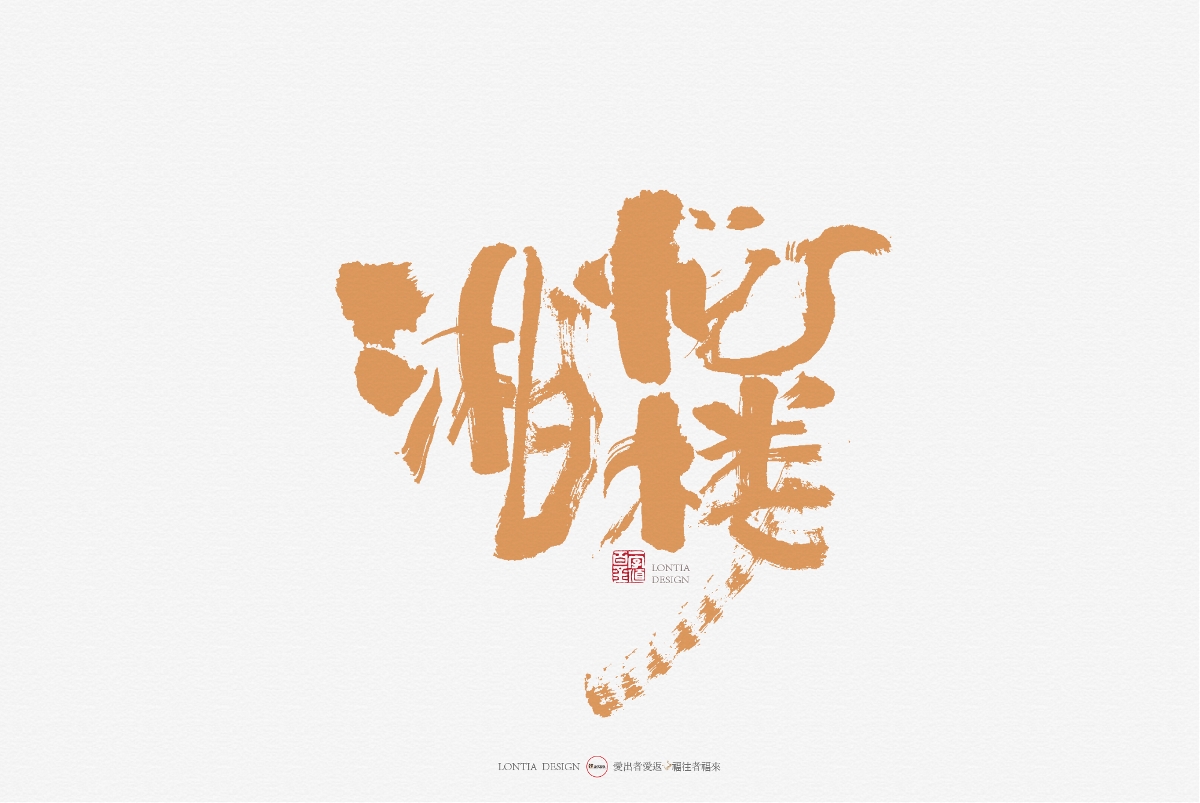 手书字体设计：第一次发布作品，众神多多指教