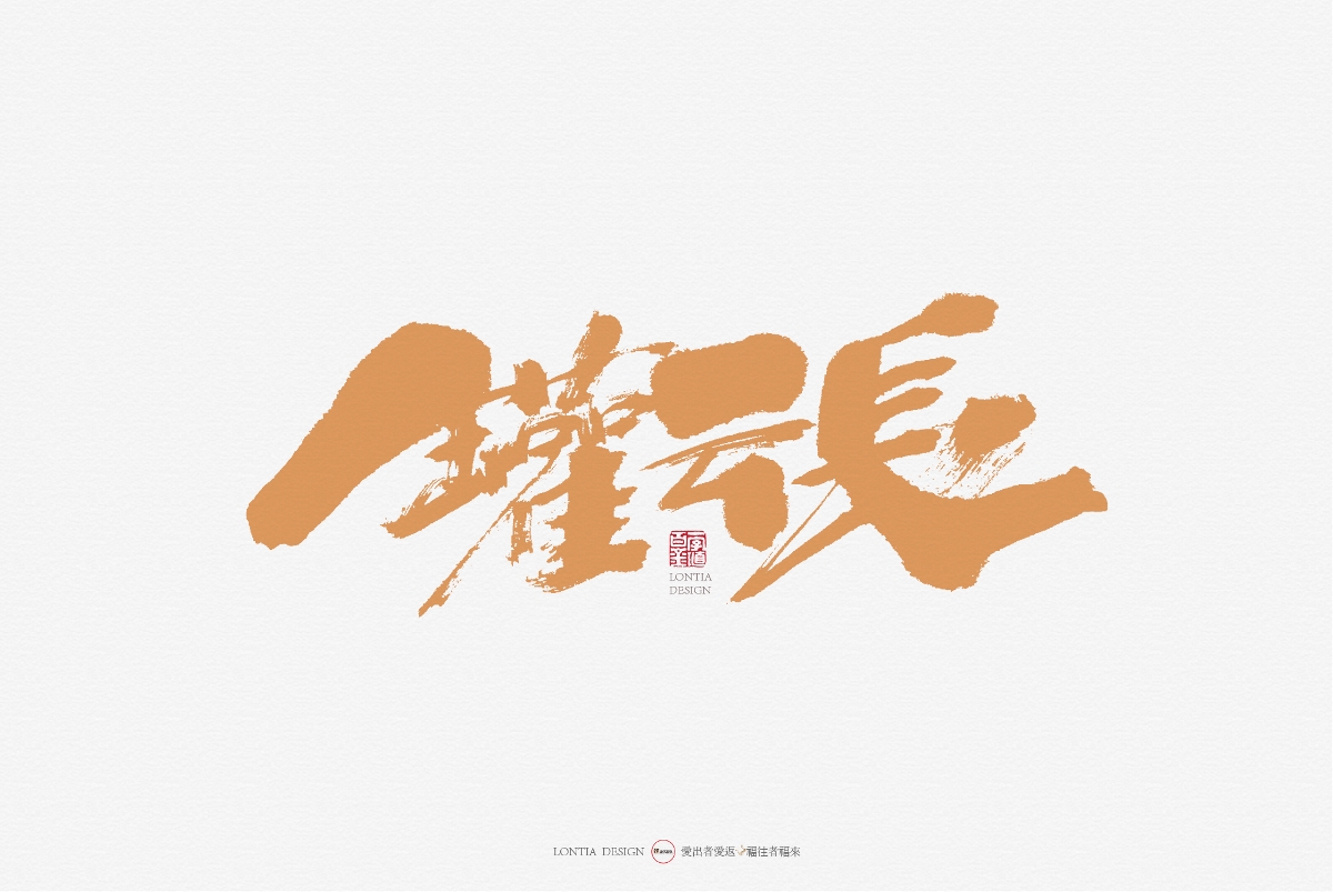手书字体设计：第一次发布作品，众神多多指教