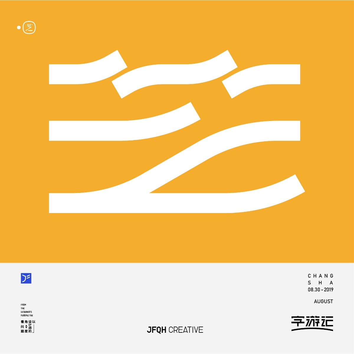 字游记——捌月