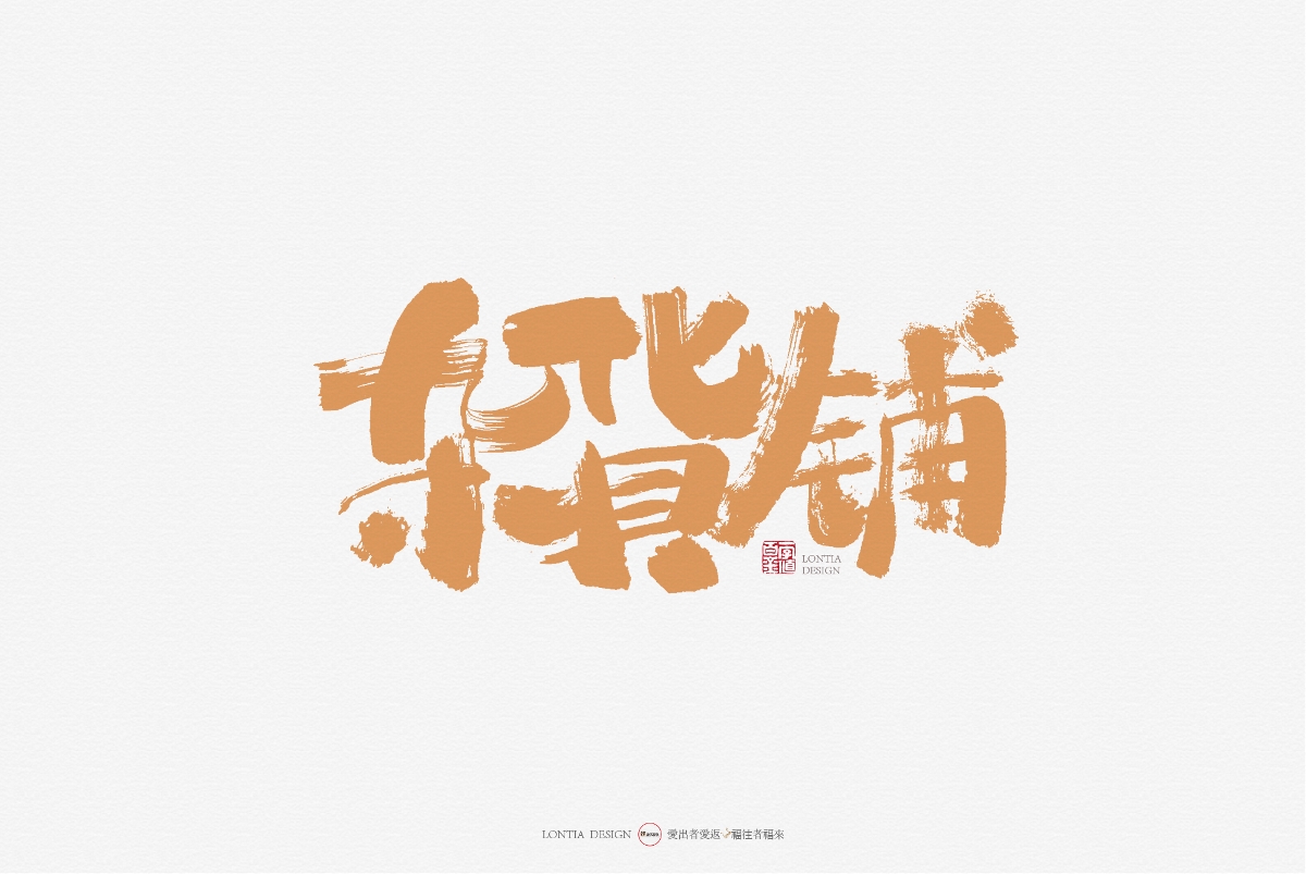 手书字体设计：第一次发布作品，众神多多指教