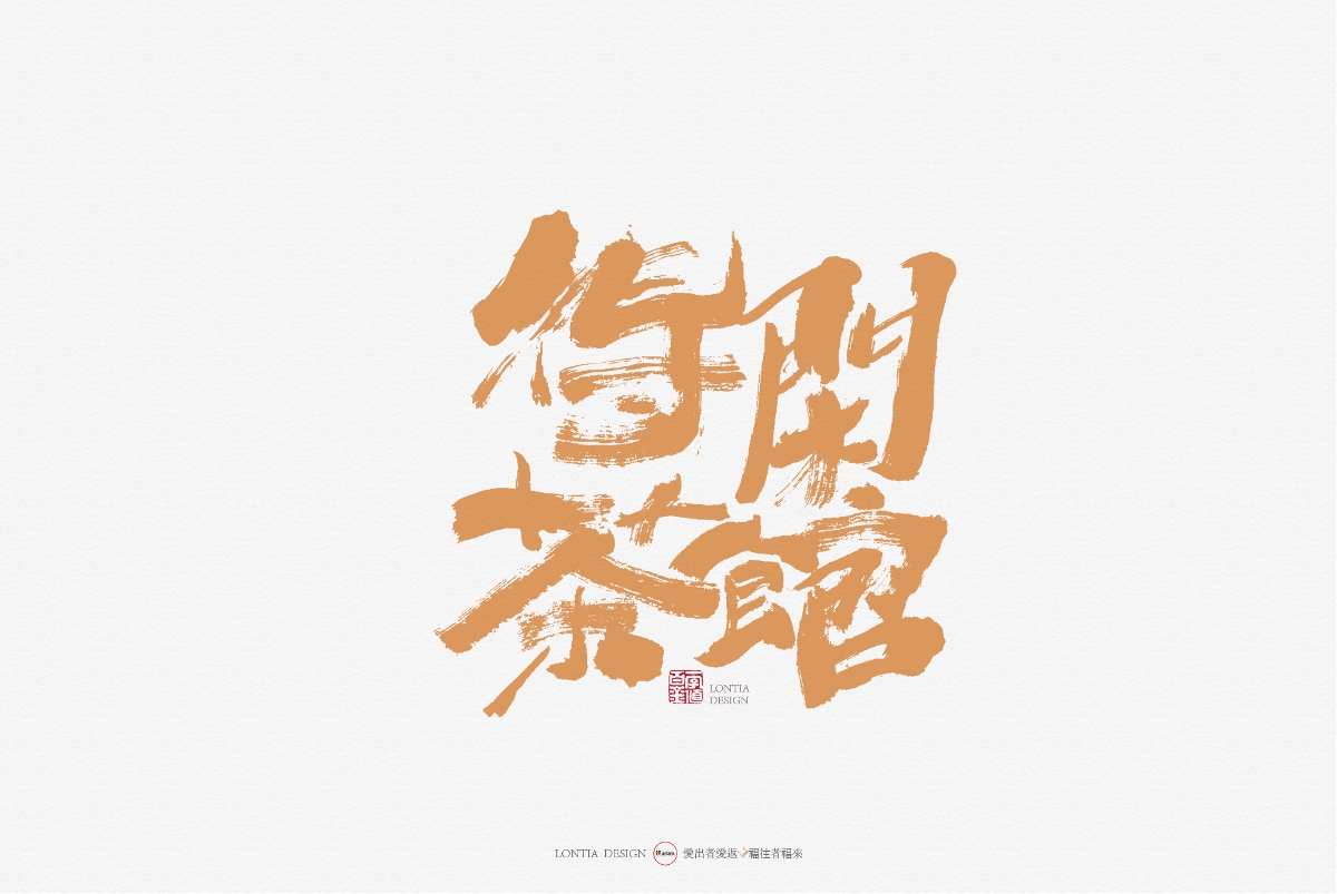 手书字体设计：第一次发布作品，众神多多指教
