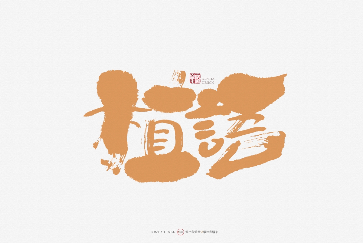 手书字体设计：第一次发布作品，众神多多指教