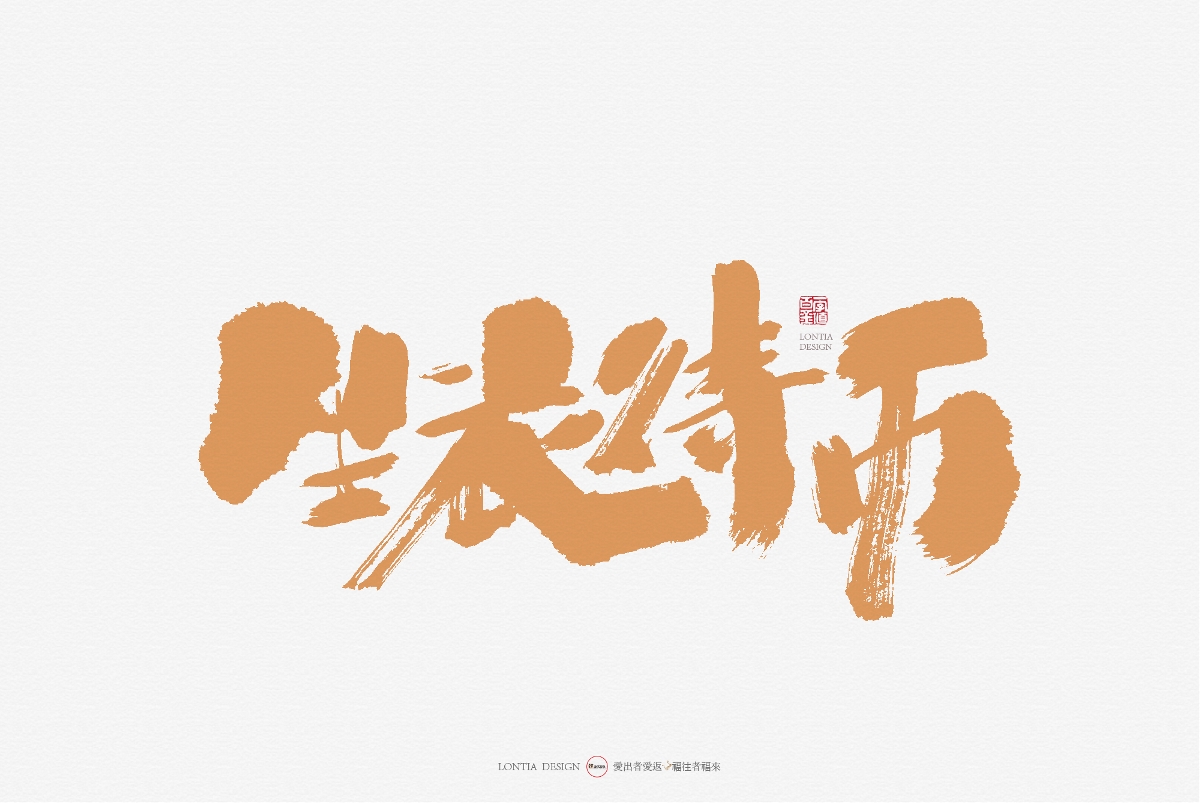 手书字体设计：第一次发布作品，众神多多指教