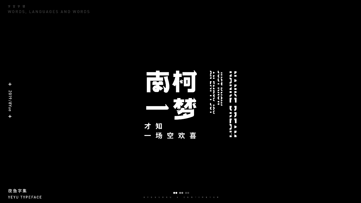 【字言字语（三期）】夜鱼字集