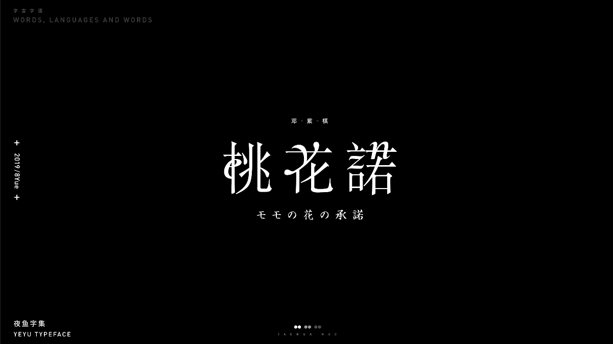 【字言字语（三期）】夜鱼字集