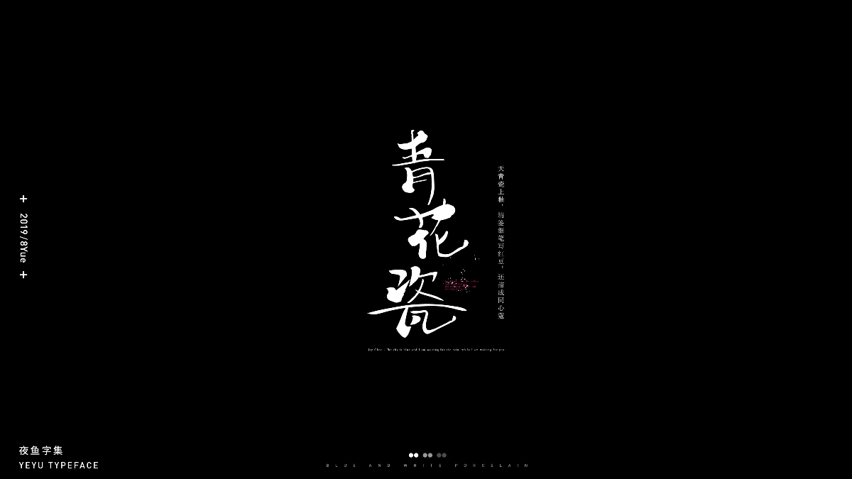 【字言字语（三期）】夜鱼字集