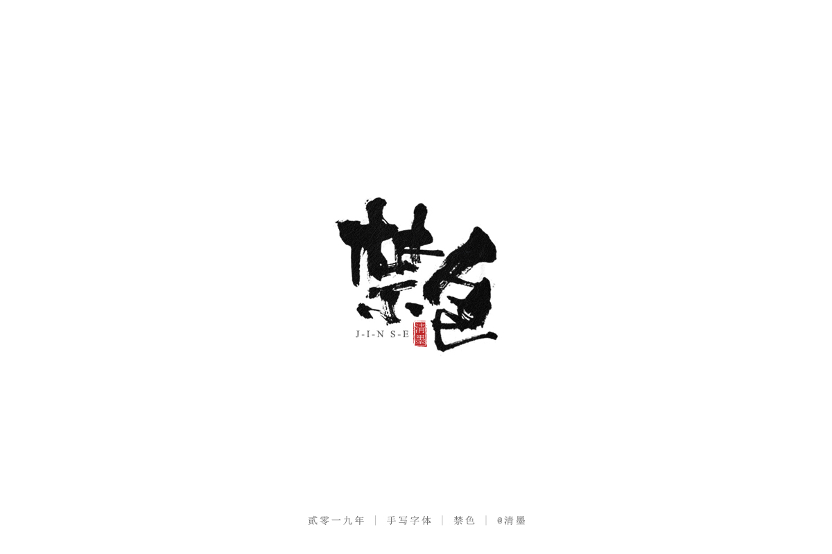 手写字体