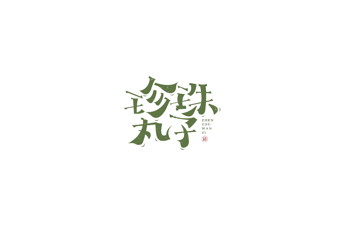 手寫字體（三）