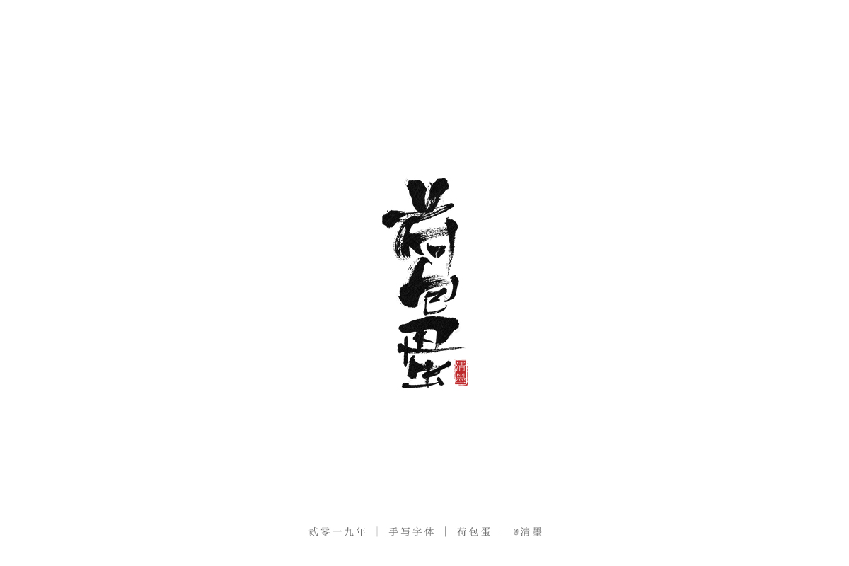 手写字体