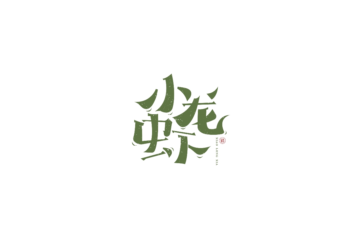 手寫字體（三）