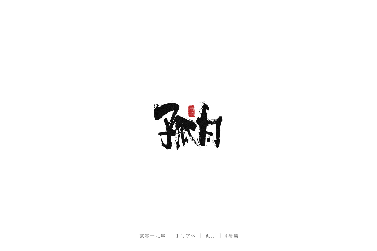 手写字体