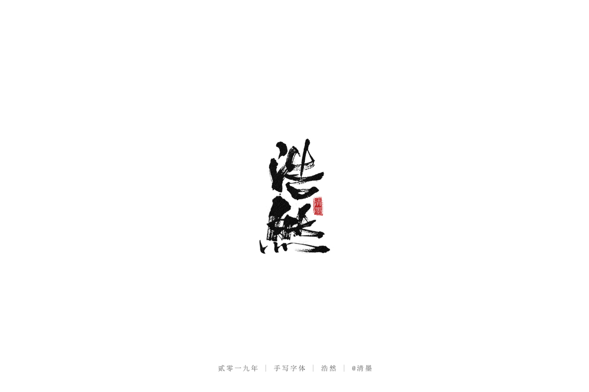 手写字体
