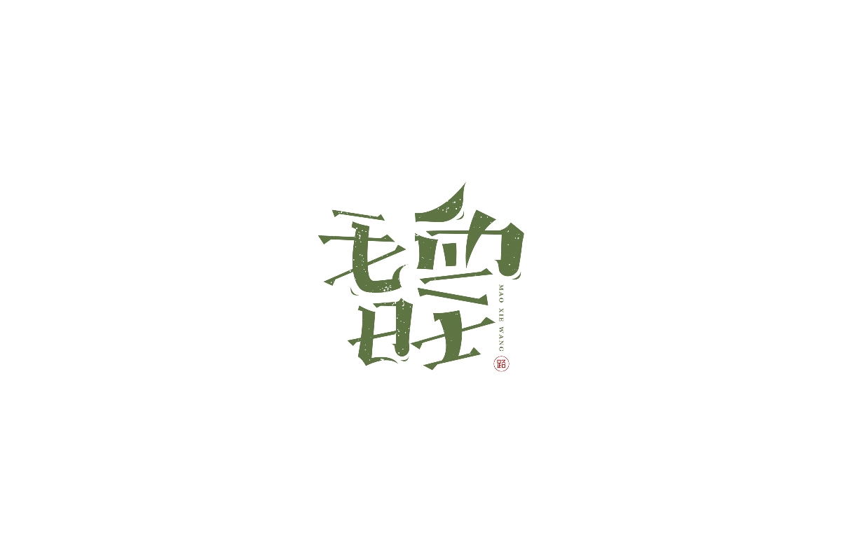 手寫字體（三）