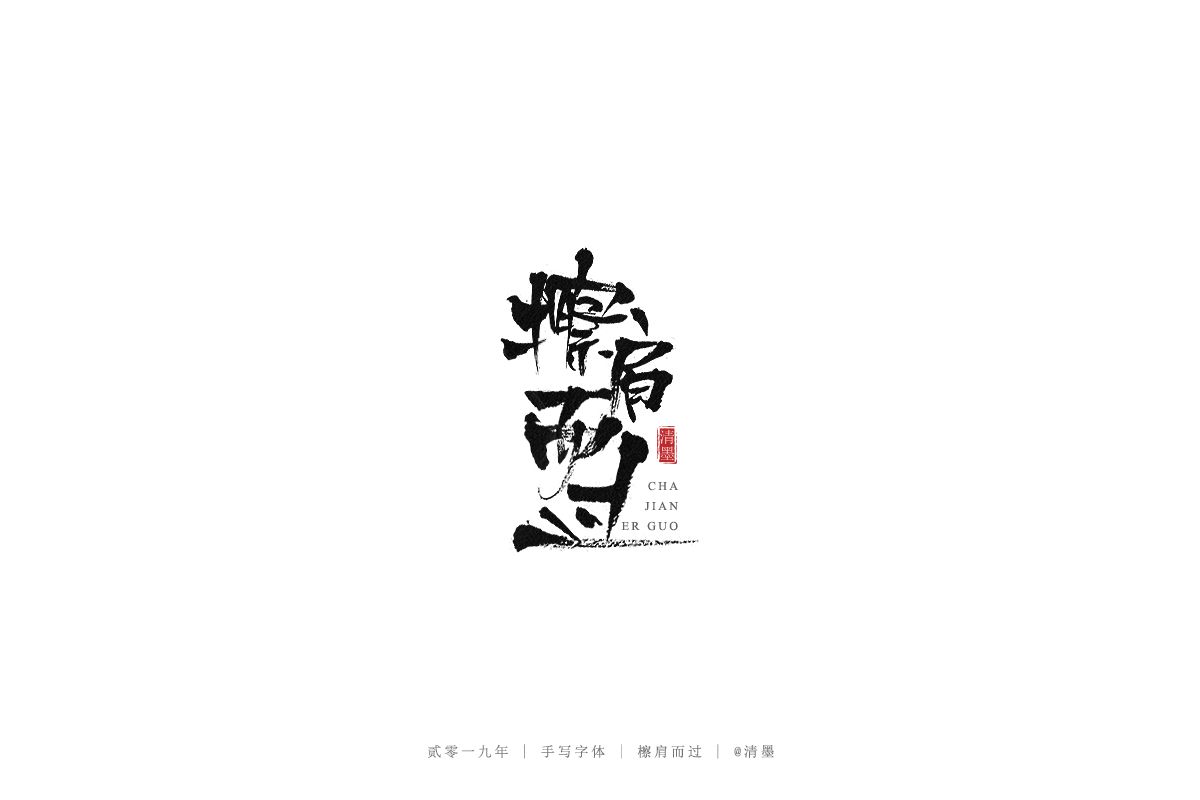 手写字体