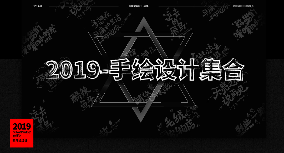 2019 | 手绘山海经&手绘字体特辑