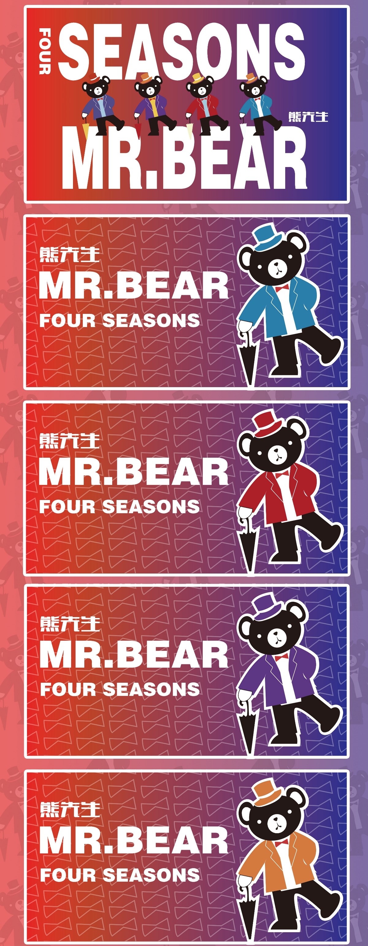 熊先生 MR.BEAR