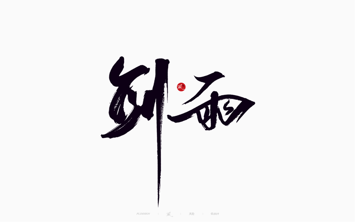 风の字 / 風