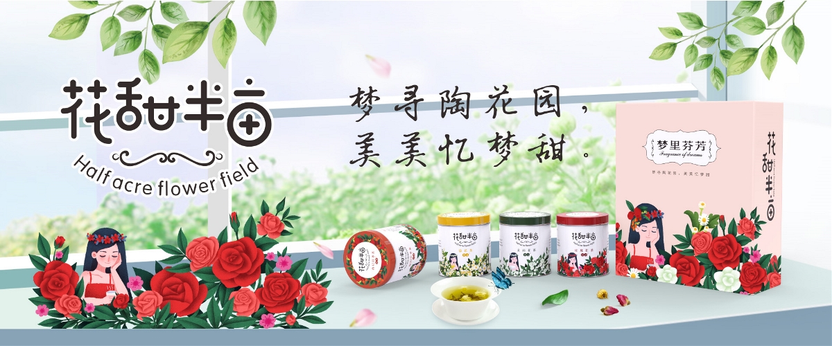 外星部落案例 | 花甜半亩 花茶系列 — 梦寻陶花园  美美忆梦甜！