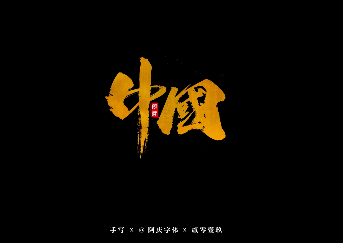 阿庆手书 | 字迹 | 2019.09